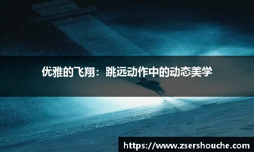 优雅的飞翔：跳远动作中的动态美学