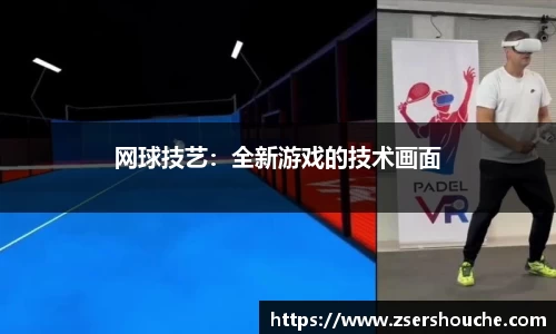网球技艺：全新游戏的技术画面
