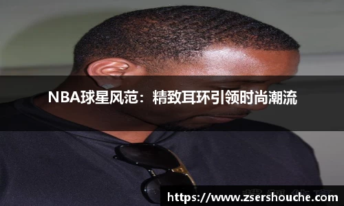 NBA球星风范：精致耳环引领时尚潮流