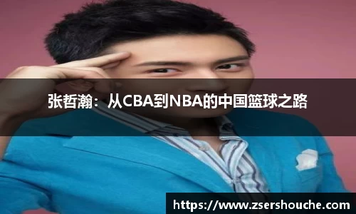 张哲瀚：从CBA到NBA的中国篮球之路