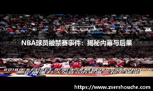 NBA球员被禁赛事件：揭秘内幕与后果