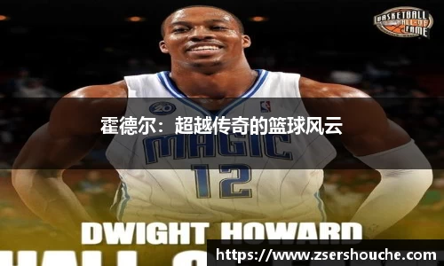 霍德尔：超越传奇的篮球风云