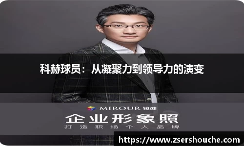 科赫球员：从凝聚力到领导力的演变