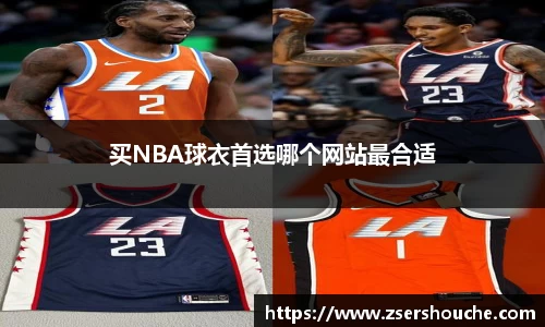 买NBA球衣首选哪个网站最合适