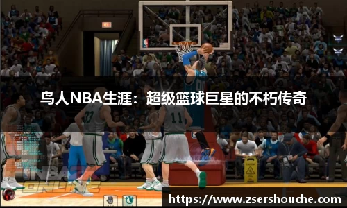 鸟人NBA生涯：超级篮球巨星的不朽传奇