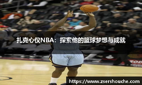 扎克心仪NBA：探索他的篮球梦想与成就
